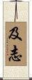 及志 Scroll