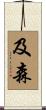 及森 Scroll