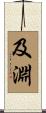 及淵 Scroll