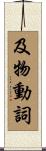 及物動詞 Scroll