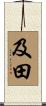 及田 Scroll