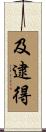 及逮得 Scroll