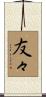 友々 Scroll
