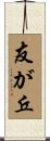 友が丘 Scroll