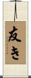 友き Scroll
