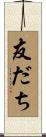 友だち Scroll