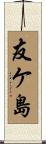 友ケ島 Scroll