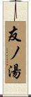 友ノ湯 Scroll