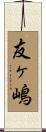 友ヶ嶋 Scroll