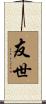 友世 Scroll