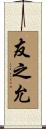 友之允 Scroll