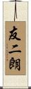 友二朗 Scroll