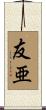 友亜 Scroll