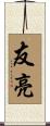 友亮 Scroll