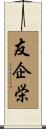 友企栄 Scroll