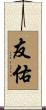 友佑 Scroll