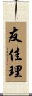 友佳理 Scroll