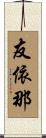 友依那 Scroll