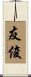 友俊 Scroll