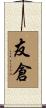 友倉 Scroll