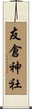 友倉神社 Scroll