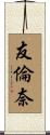 友倫奈 Scroll