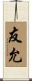 友允 Scroll