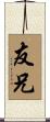友兄 Scroll