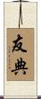 友典 Scroll