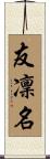 友凜名 Scroll