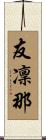 友凜那 Scroll