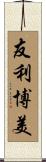 友利博美 Scroll