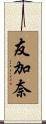 友加奈 Scroll