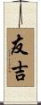 友吉 Scroll
