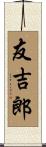 友吉郎 Scroll