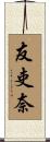 友吏奈 Scroll