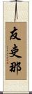 友吏那 Scroll