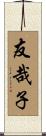 友哉子 Scroll