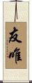 友唯 Scroll