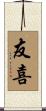 友喜 Scroll