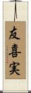 友喜実 Scroll