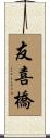 友喜橋 Scroll