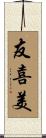友喜美 Scroll