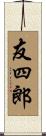 友四郎 Scroll