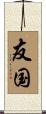 友国 Scroll