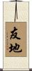 友地 Scroll