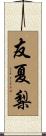 友夏梨 Scroll