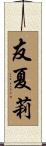 友夏莉 Scroll