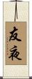 友夜 Scroll