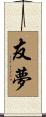 友夢 Scroll